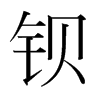 鋇的韓國(guó)明朝體
