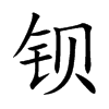 鋇的楷體