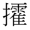 攉的臺灣細(xì)明體