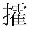 攉的韓國明朝體