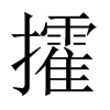 攉的中國大陸宋體