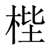aЇ(gu)w
