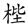 aĿw