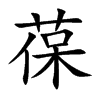 Ŀw