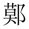 |Ї(gu)w