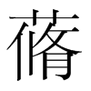 蓨的韓國(guó)明朝體