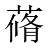 蓨的中國(guó)大陸宋體