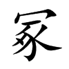 ڣĿw