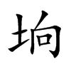 坰的楷體