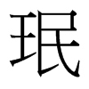 珉的臺(tái)灣細(xì)明體