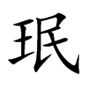 珉的楷體