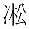 ڡnw