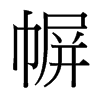 _(x)w