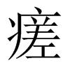 Їw