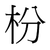 枌的臺(tái)灣細(xì)明體