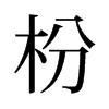 枌的舊字形