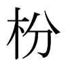 枌的日本明朝體