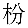 枌的中國(guó)大陸宋體
