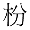 枌的香港明體