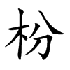 枌的楷體