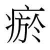 瘀的臺灣細明體