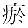 瘀的韓國明朝體