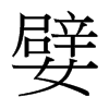 Ե_(ti)(x)w