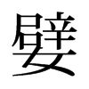 Եf