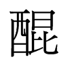 醌的舊字形