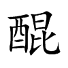 醌的楷體