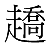 趫的臺灣細明體