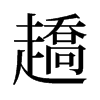 趫的舊字形