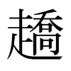 趫的日本明朝體