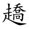 趫的楷體