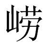 Їw