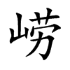 Ŀw