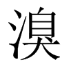 Їw