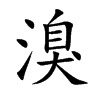 Ŀw