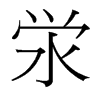澩的臺(tái)灣細(xì)明體