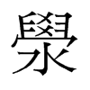 澩的舊字形