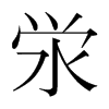澩的韓國(guó)明朝體