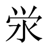 澩的中國(guó)大陸宋體