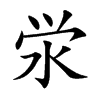 澩的楷體