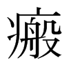 ձw