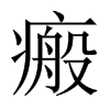 Їw