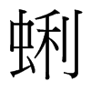蜊的臺灣細(xì)明體