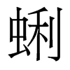 蜊的香港明體
