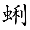 蜊的楷體