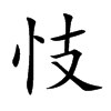 Ŀw