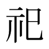 ձw
